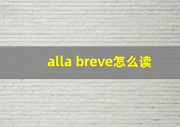 alla breve怎么读